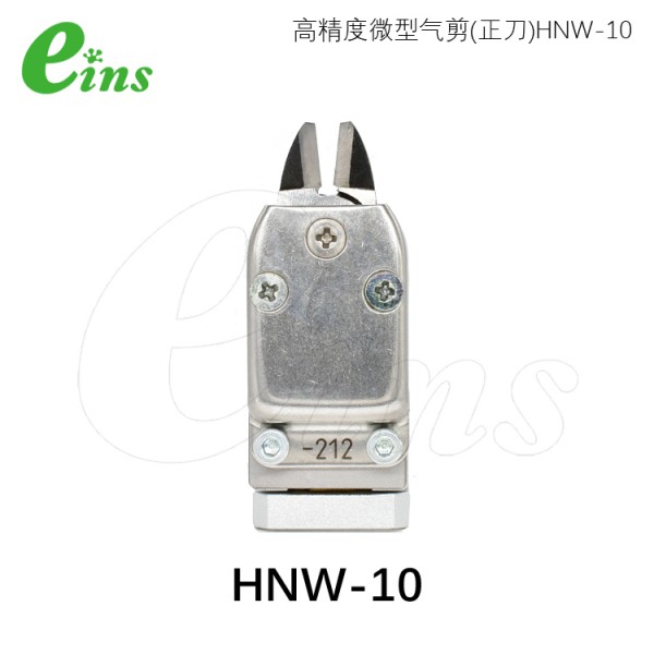 微型气剪(正刀)HNW-10