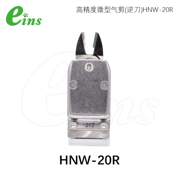 微型气剪(逆刀)HNW-20R