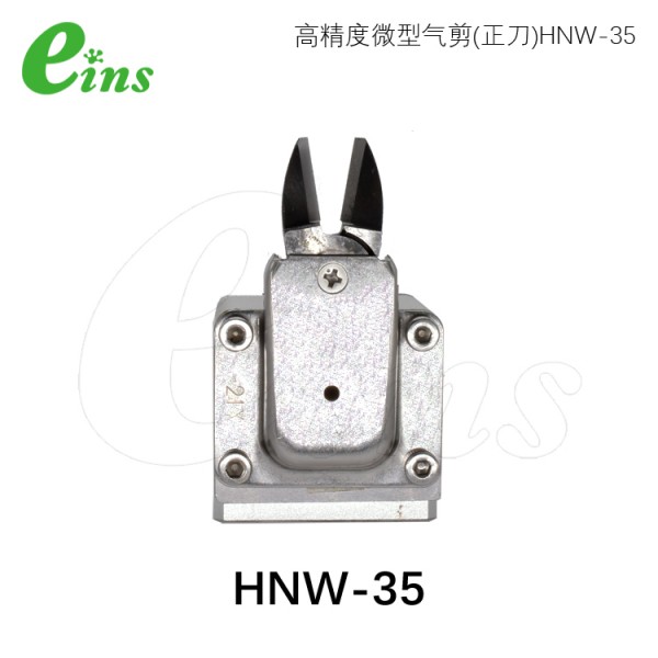 微型气剪(正刀)HNW-35